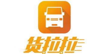 南京货运市场货拉拉和运满满哪个更赚钱一些？司机如何选择？