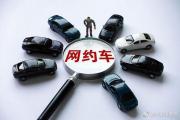 南京市网约车驾驶员资格证怎么考？